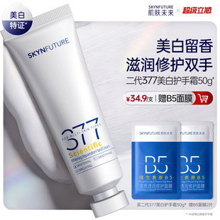 肌肤未来科研美白焕肤377美白护手霜春夏滋润留香保湿补水防干裂