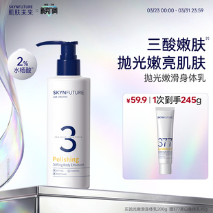 肌肤未来抛光嫩滑身体乳后背祛痘果酸留香男女士保湿滋润香体