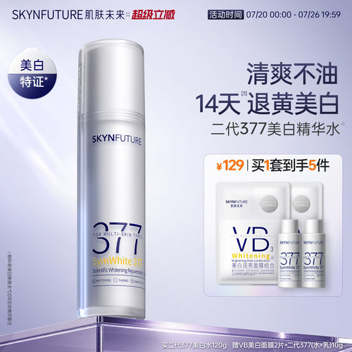 肌肤未来二代377美白精华水