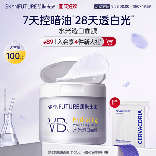 肌肤未来美白棉片湿敷