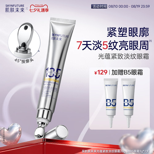 肌肤未来熬夜光感淡纹眼霜【官旗