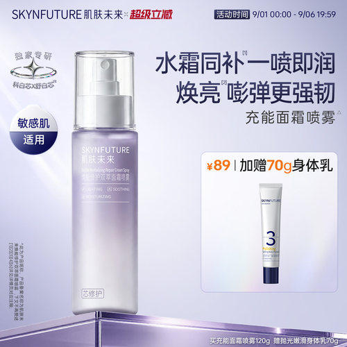 肌肤未来修护面霜喷雾妆前保湿