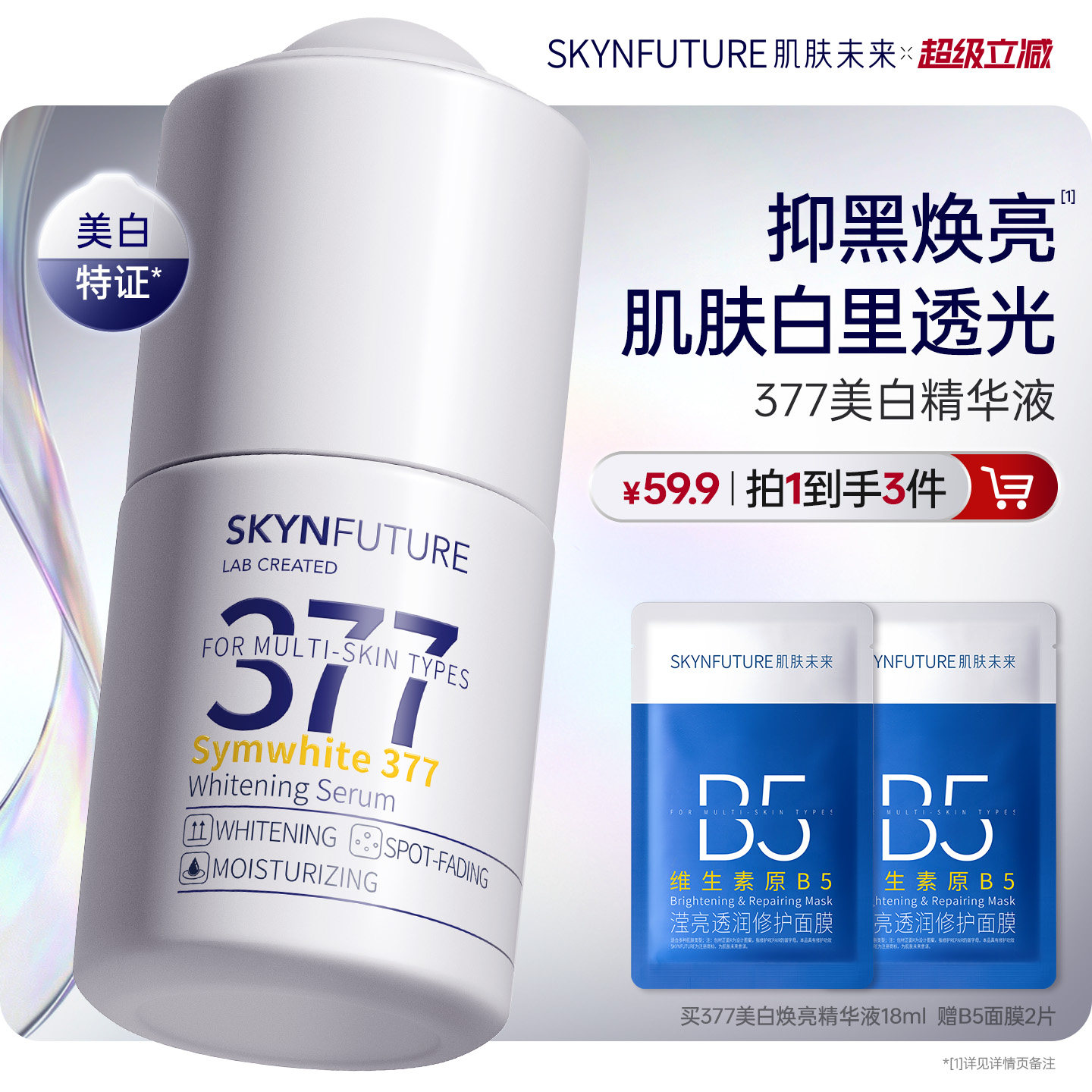 肌肤未来377美白精华液护肤品祛斑提亮补水保湿旗舰店正品