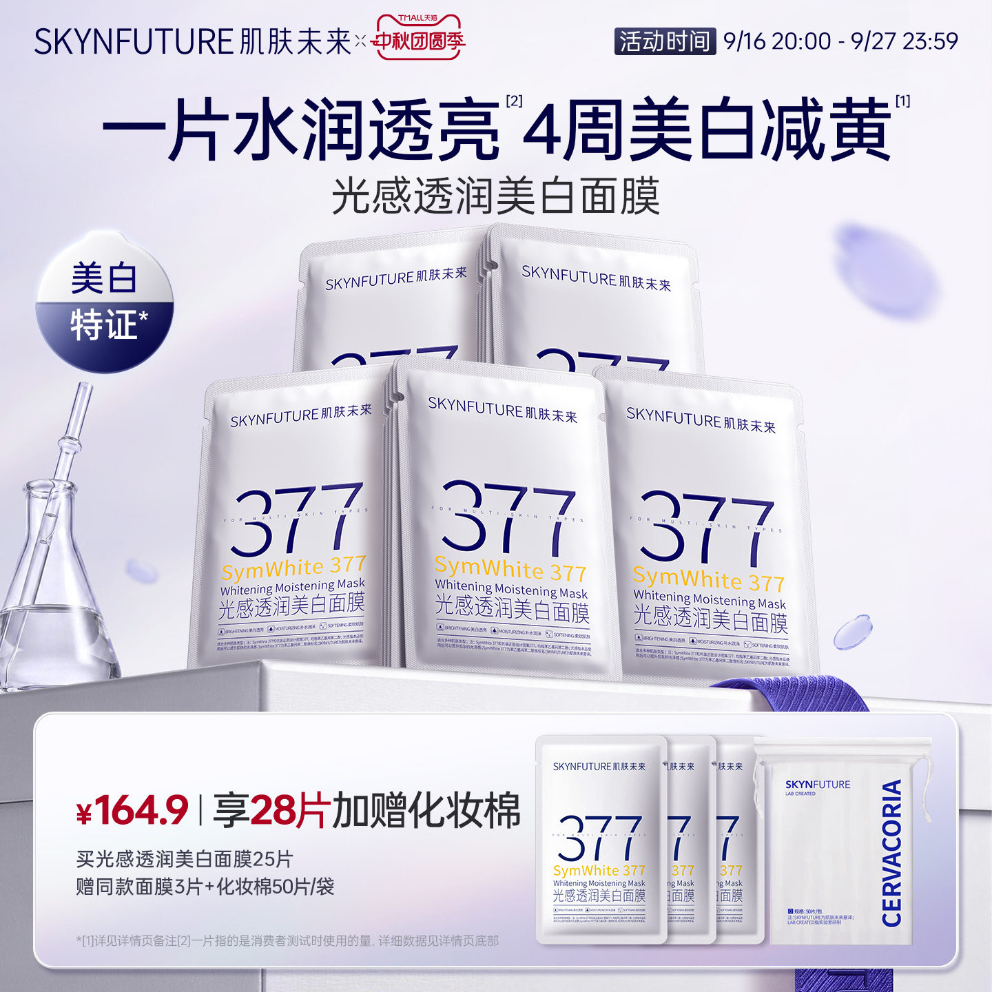 肌肤未来377美白面膜特证全家桶