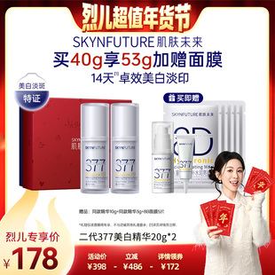 【烈儿宝贝】肌肤未来377二代精华液美白舱淡斑提亮肤色