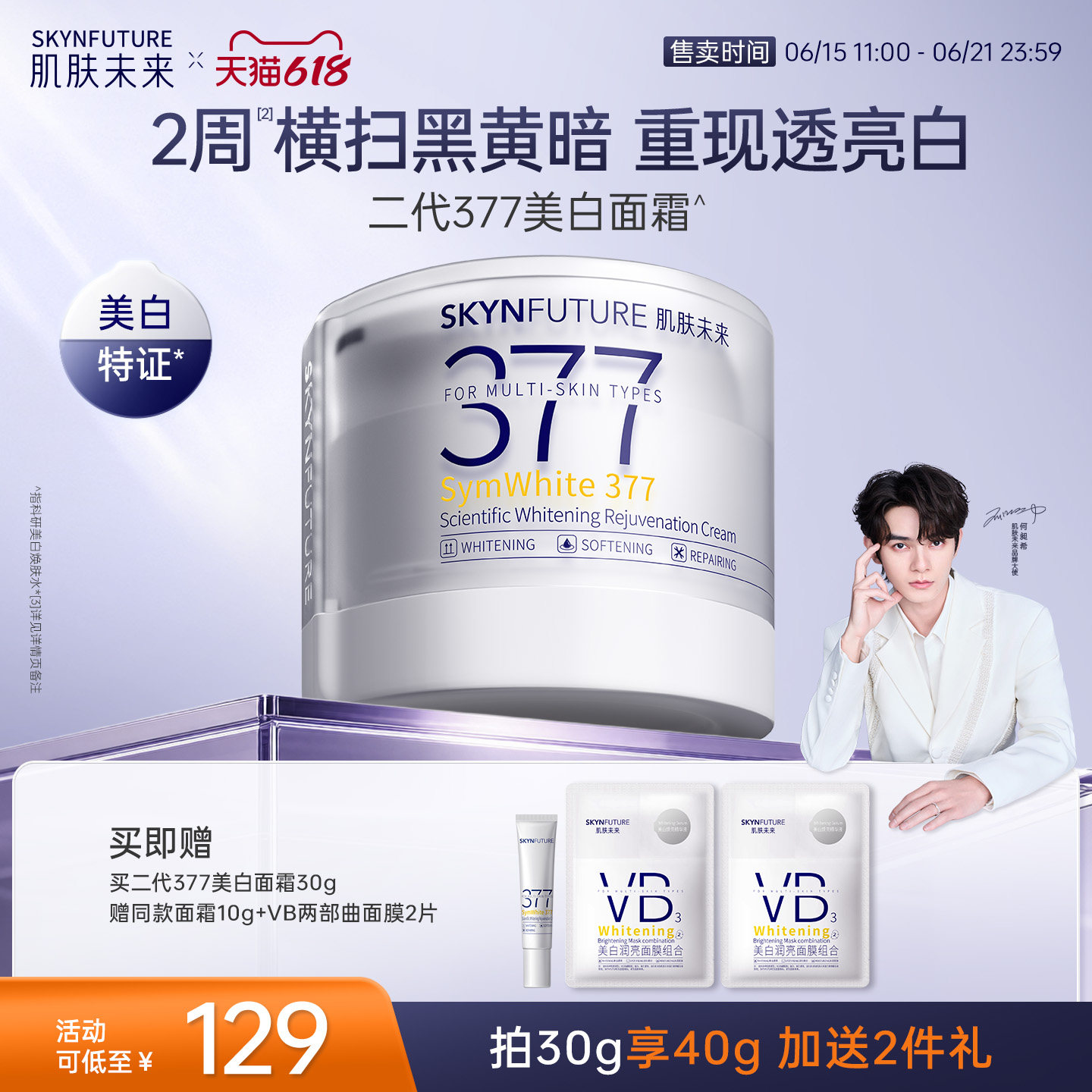 肌肤未来二代377面霜美白提亮祛斑补水保湿淡化痘印熬夜护肤品