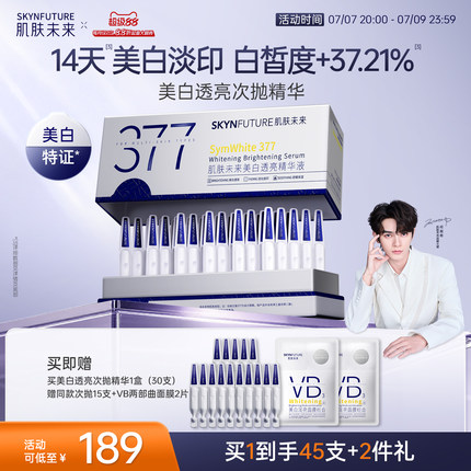 肌肤未来377美白次抛精华液祛斑淡印去黄提亮温和淡斑护肤品春夏