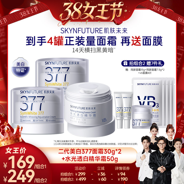 【香菇38女王节】肌肤未来二代377面霜焕肤美白保湿霜