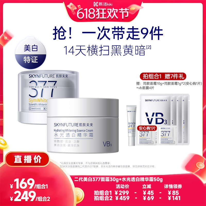 【K姐618】肌肤未来377美白面霜组合美白淡斑提亮肤色