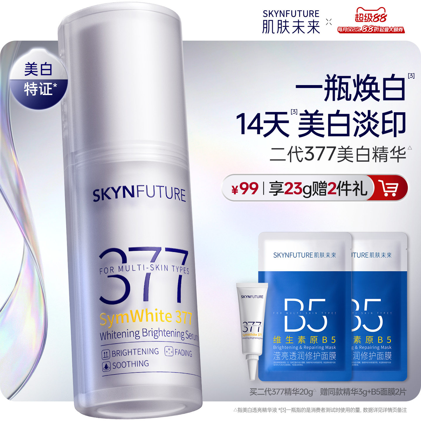 肌肤未来377美白舱精华液提亮祛斑改善暗沉补水保湿淡斑淡化痘印