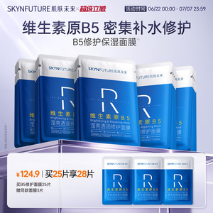 肌肤未来B5修护补水面膜保湿贴片舒缓熬夜深层补水紧急修护