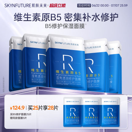 肌肤未来B5修护补水面膜保湿贴片舒缓熬夜深层补水紧急修护