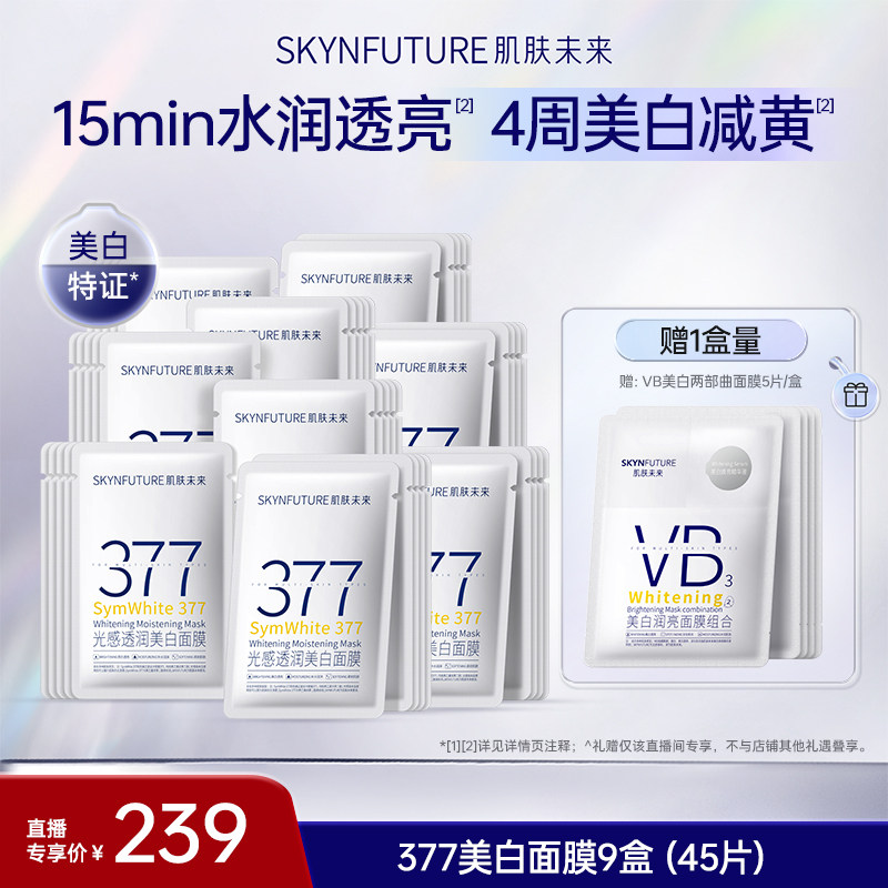 【小小疯双十一】肌肤未来377美白面膜补水保湿提亮肤色