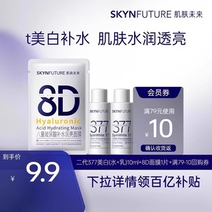 肌肤未来377美白精华水乳护肤品男女士