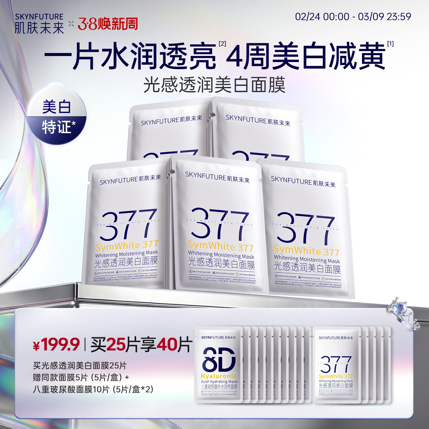 肌肤未来377美白祛斑面膜补水去黄气暗沉提亮肤色熬夜淡斑保湿