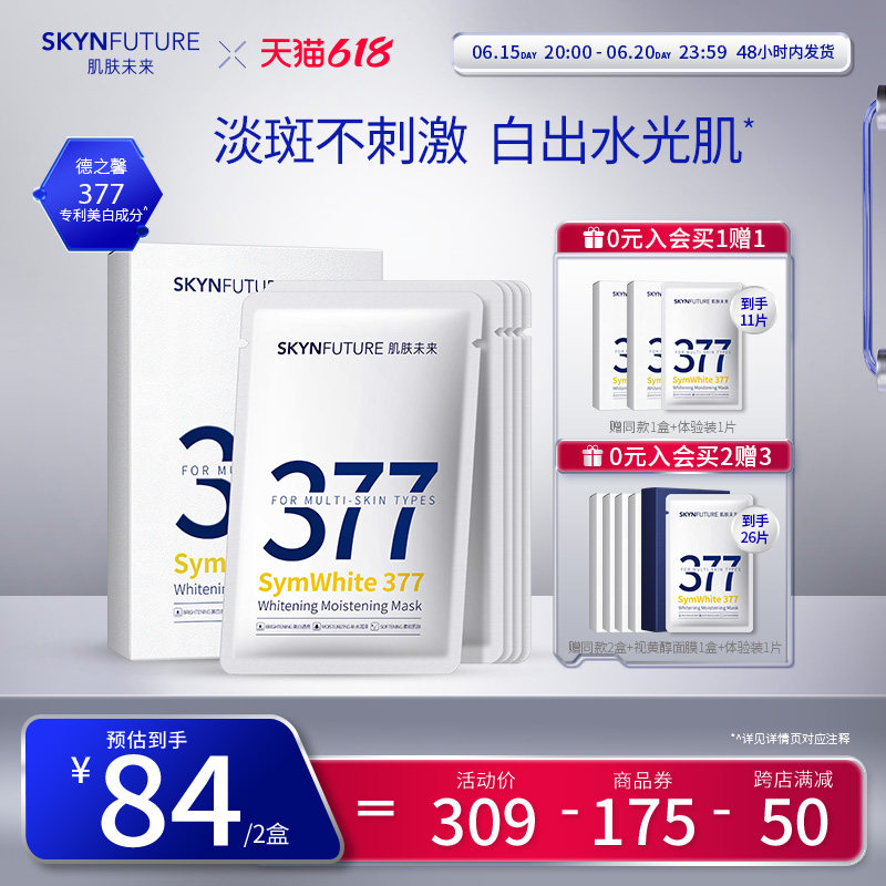 肌肤未来377美白淡斑面膜女补水保湿滋润烟酰胺提亮肤色淡化暗沉