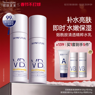 肌肤未来VB烟酰胺清透精粹水乳套装控油补水保湿提亮护肤品男女