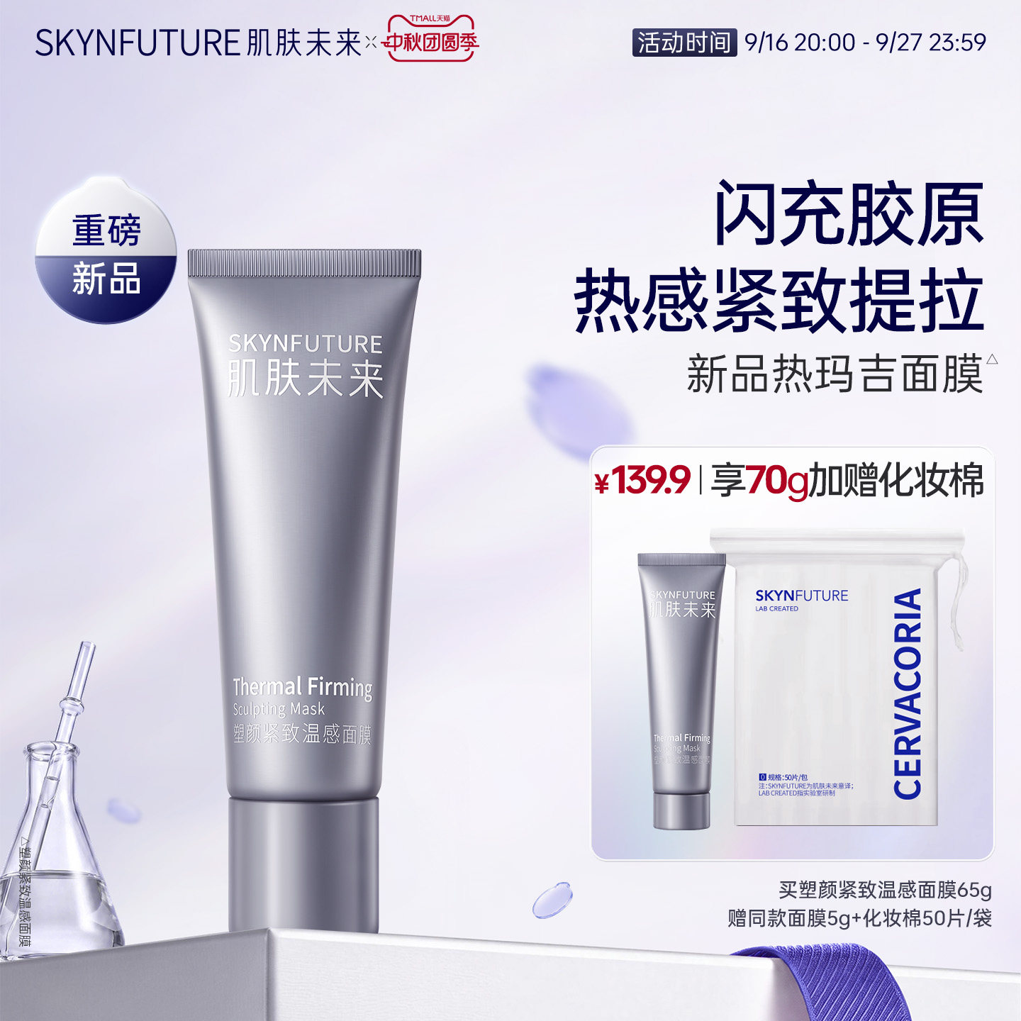 肌肤未来塑颜紧致温感面膜涂抹面膜提拉紧致抗皱保湿双抗面膜