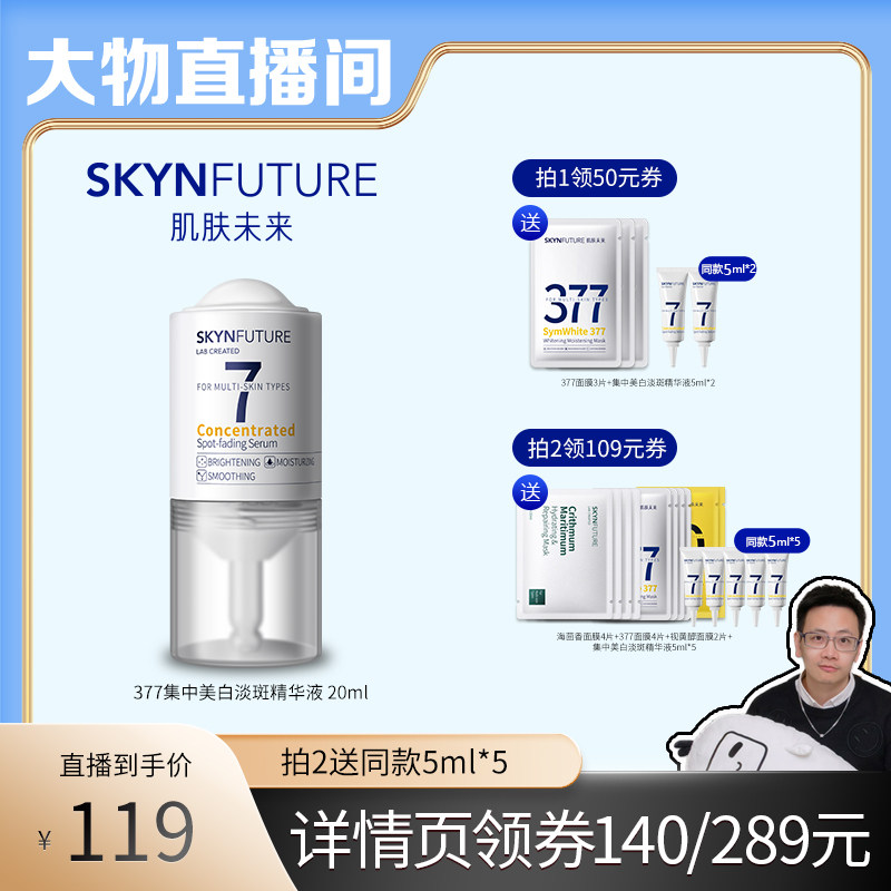 【大物专属】肌肤未来377美白精华液提亮肤色原液淡斑小白瓶