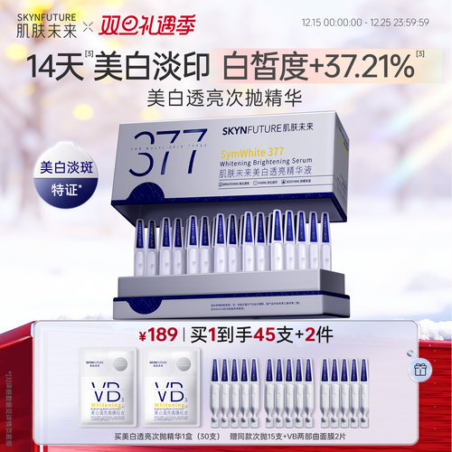 肌肤未来美白祛斑377精华液