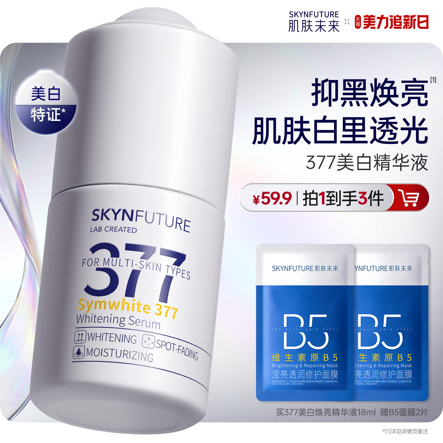 肌肤未来377美白精华液护肤品祛斑提亮补水保湿旗舰店正品