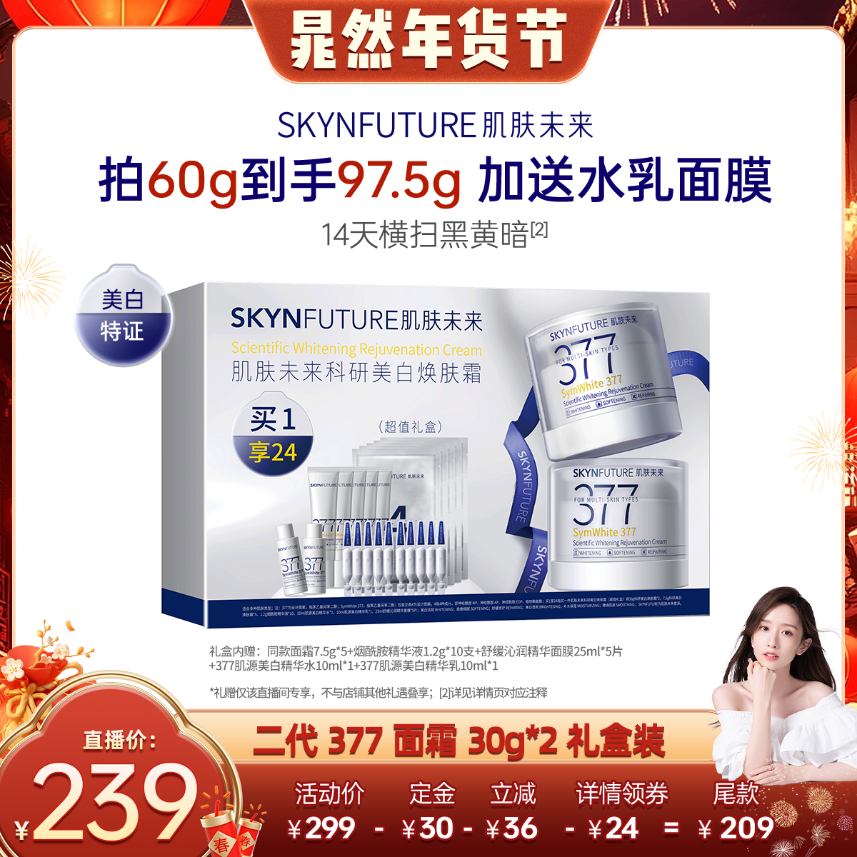 【晁然年货节】肌肤未来377美白焕肤面霜淡化色斑提亮超值礼盒,美容护肤/美体/精油,乳液/面霜,淘宝优惠券,粉丝福利购,淘宝优惠卷