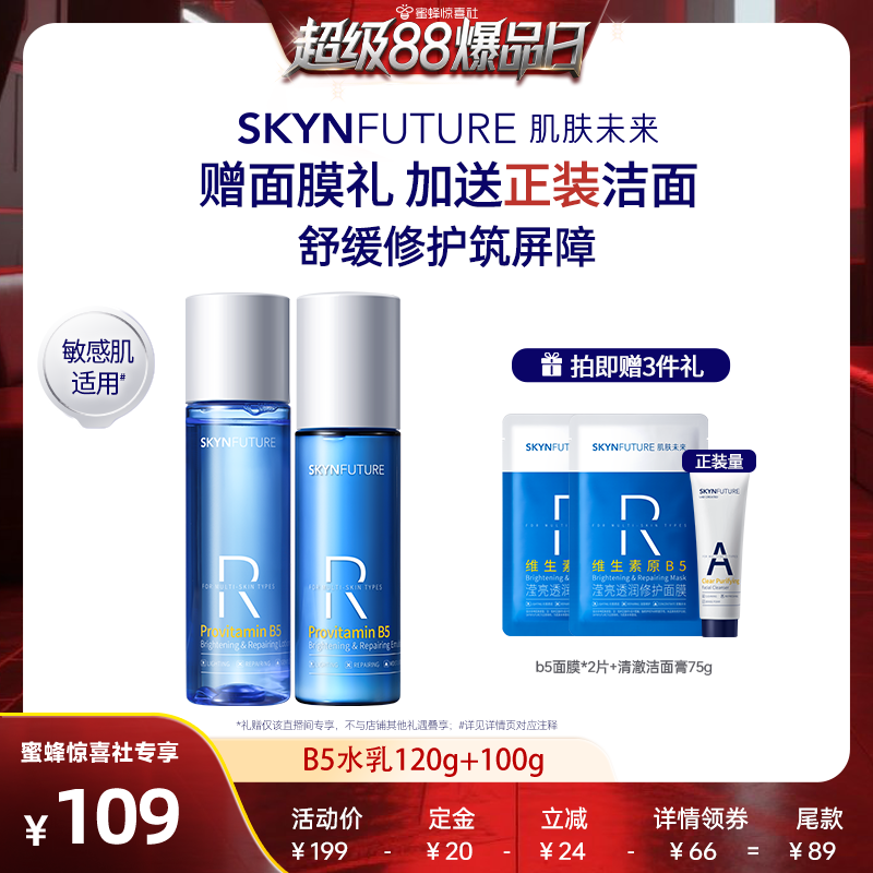 肌肤未来B5修护水乳套装补水舒缓