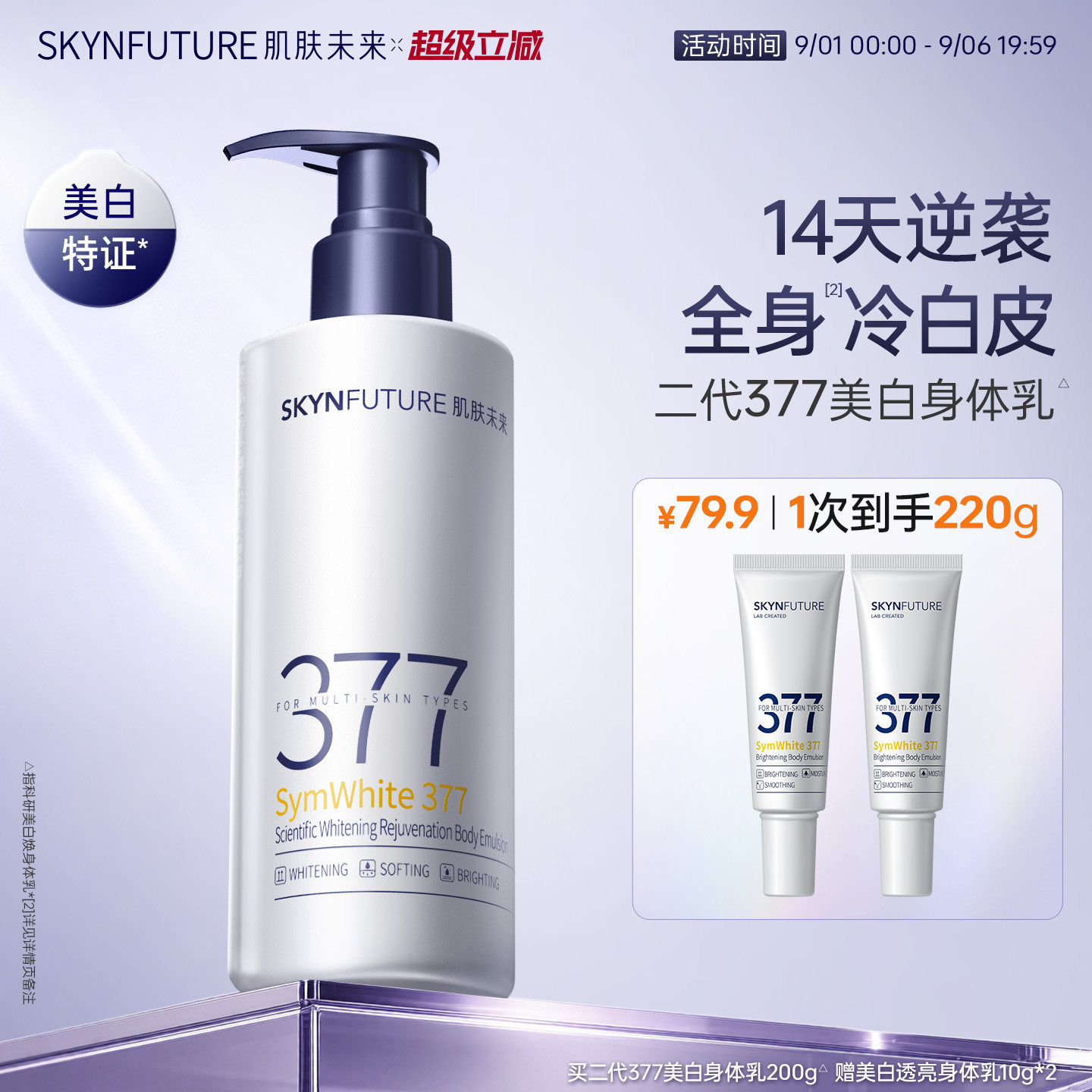【重磅升级】肌肤未来377美白身体乳滋润补水保湿含护肤甘油润肤