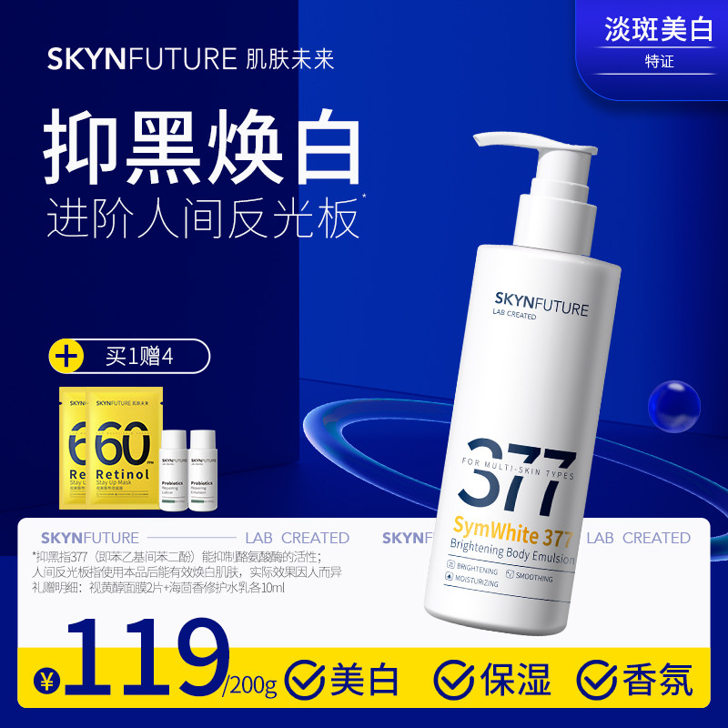 肌肤未来377美白淡斑身体乳男女夏季烟酰胺清爽补水保湿滋润干燥