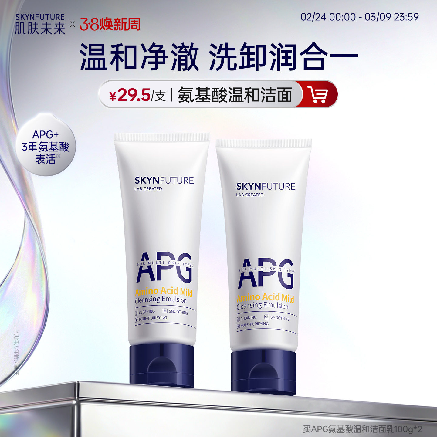 肌肤未来温和清洁洁面乳女补水保湿控油深层清洁毛孔氨基酸洗面奶