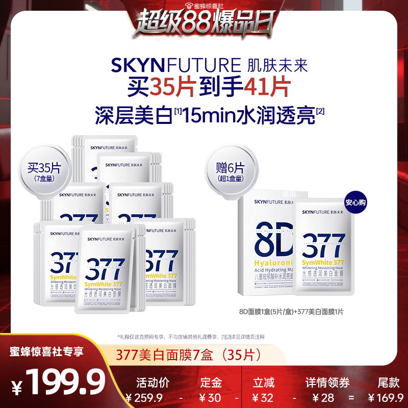 【超级88狂欢节】肌肤未来377美白淡斑面膜补水保湿提亮
