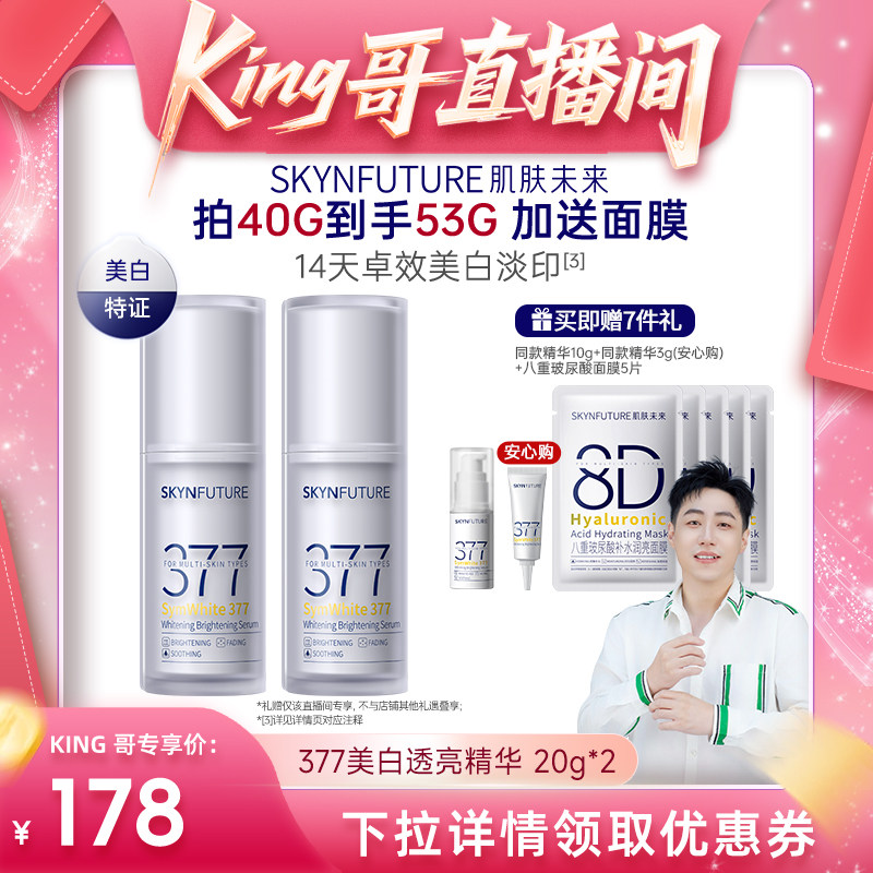 【King哥直播间】肌肤未来377美白舱精华液提亮祛斑改善暗沉补水