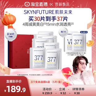 【曹颖】肌肤未来377美白淡斑面膜补水保湿