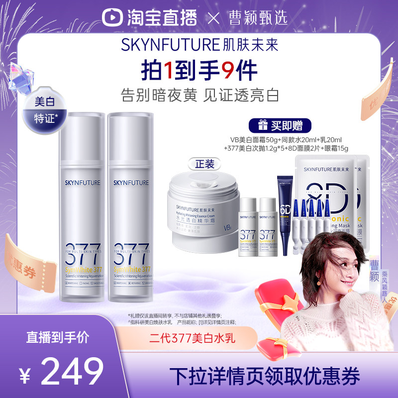 【曹颖甄选】肌肤未来377美白水乳套装补水淡斑提亮肤色