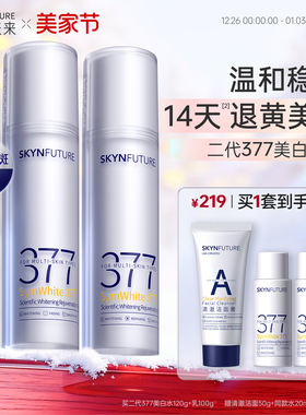 肌肤未来二代377水乳套装补水保湿美白提亮祛斑护肤品女官方正品