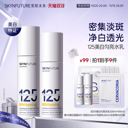 肌肤未来125水乳套装烟酰胺护肤化妆品补水保湿旗舰店正品