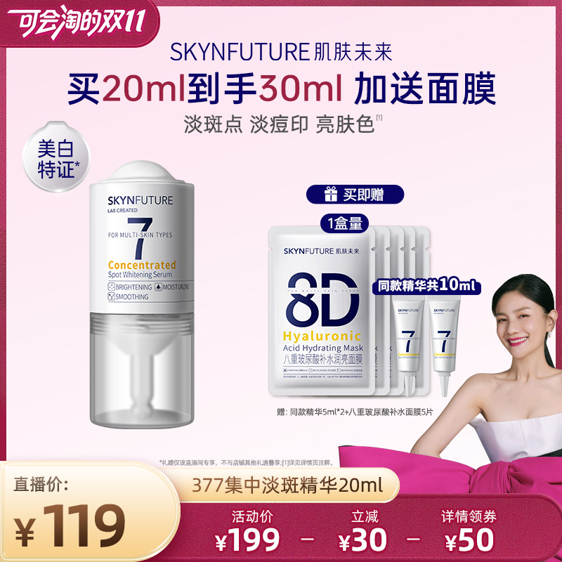 肌肤未来377美白淡斑精华液