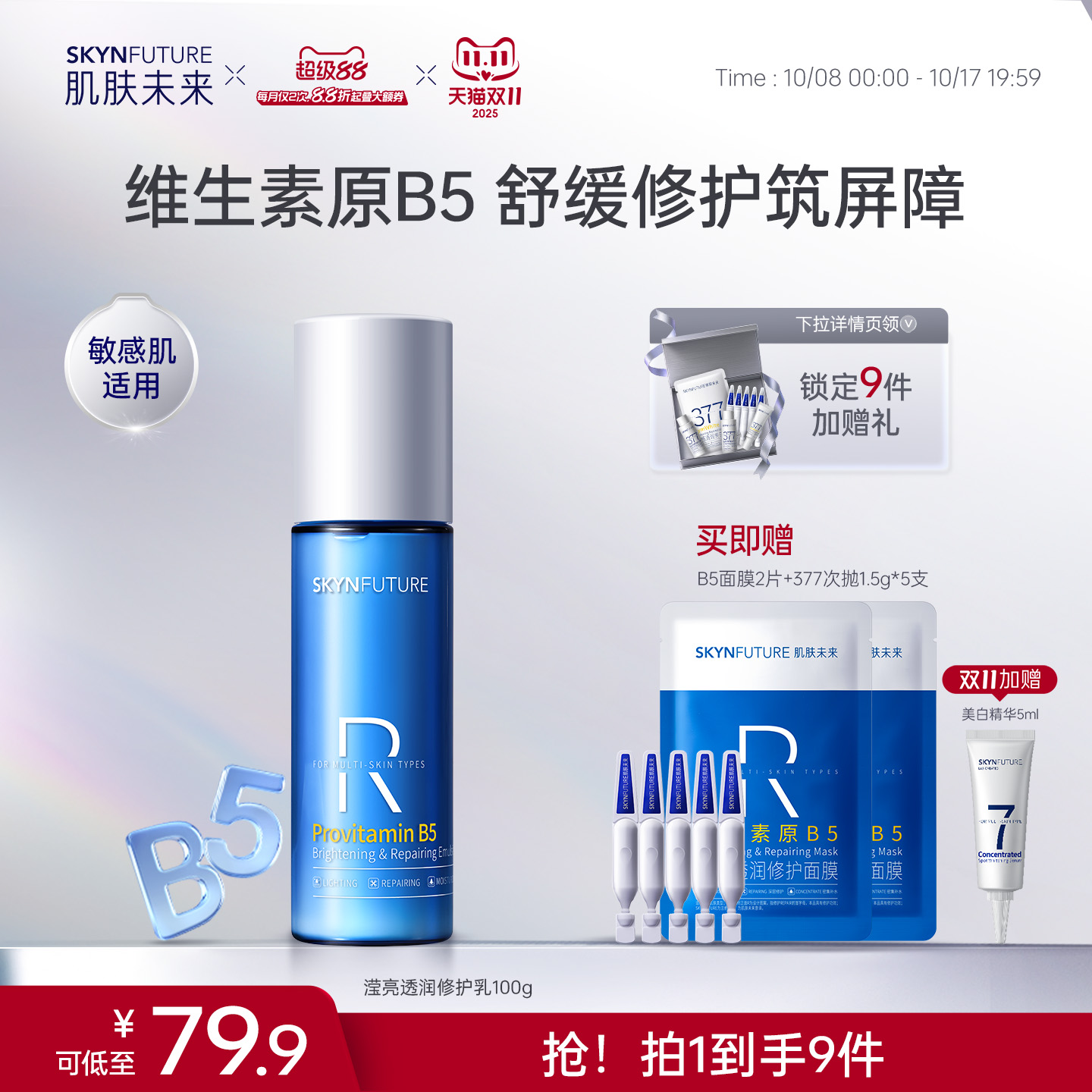 肌肤未来B5修护乳保湿舒缓控油