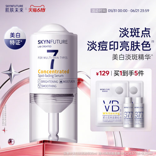 肌肤未来集中美白淡斑精华液