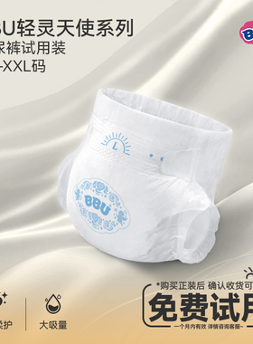 BBU轻灵天使纸尿裤婴儿超薄透气试用装免费天猫u先L码3片尿不湿