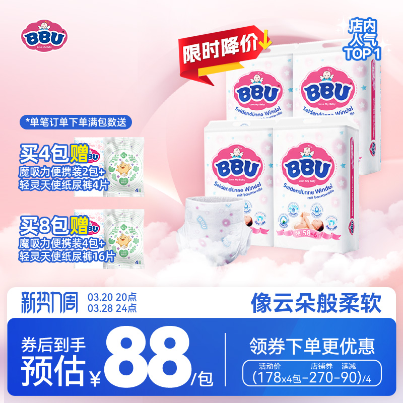 德国BBU云棉纸尿裤M64*4包超薄干爽三倍透气男女宝宝通用尿不湿
