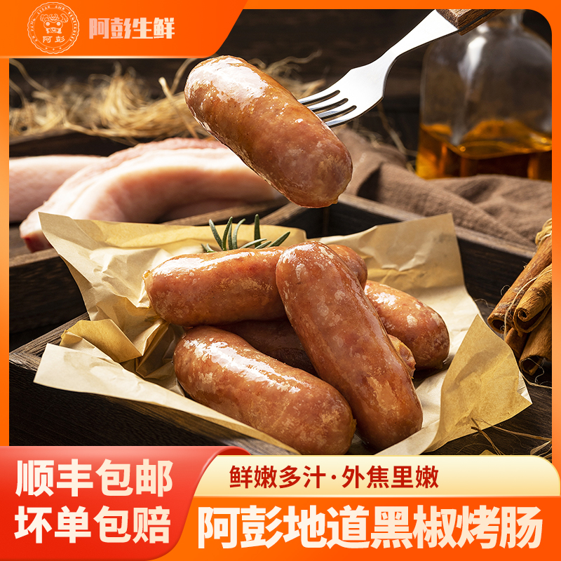 阿彭黑椒火山石烤肠地道肉肠商用