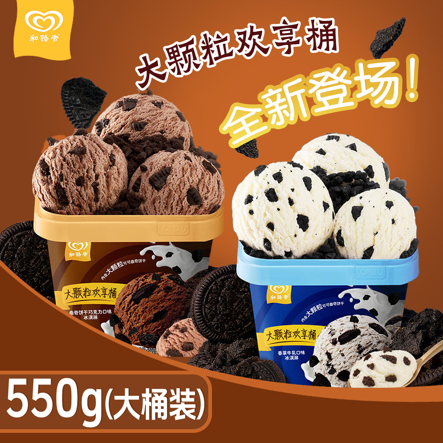 2桶 新品550g和路雪冰淇淋香草牛乳曲奇巧克力大颗粒欢享桶雪糕