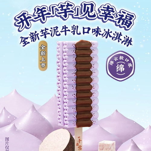 2026新品3支和路雪芋泥牛乳雪糕