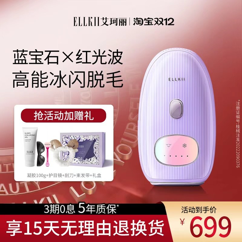 ELLKII强脉冲光脱毛仪除毛脱毛器（蓝宝石冰点脱毛仪）