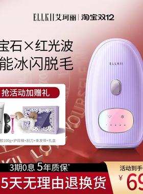 ELLKII强脉冲光脱毛仪除毛脱毛器（蓝宝石冰点脱毛仪）