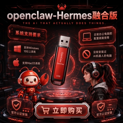 openclaw原版小龙虾机器人双AI即插即用U盘HermesAgent满血双引擎