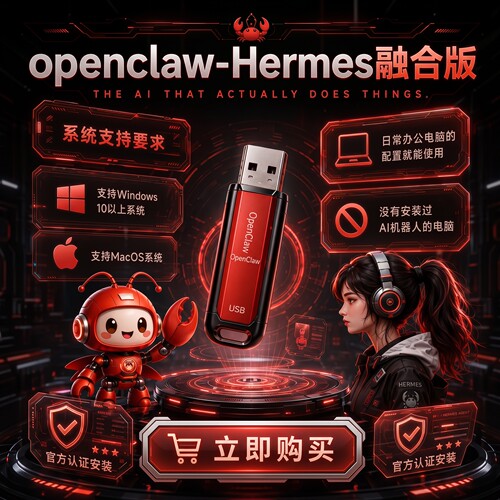 openclaw原版小龙虾机器人双AI即插即用U盘HermesAgent满血双引擎