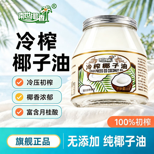 冷压初榨椰子油南世椰香当月鲜榨