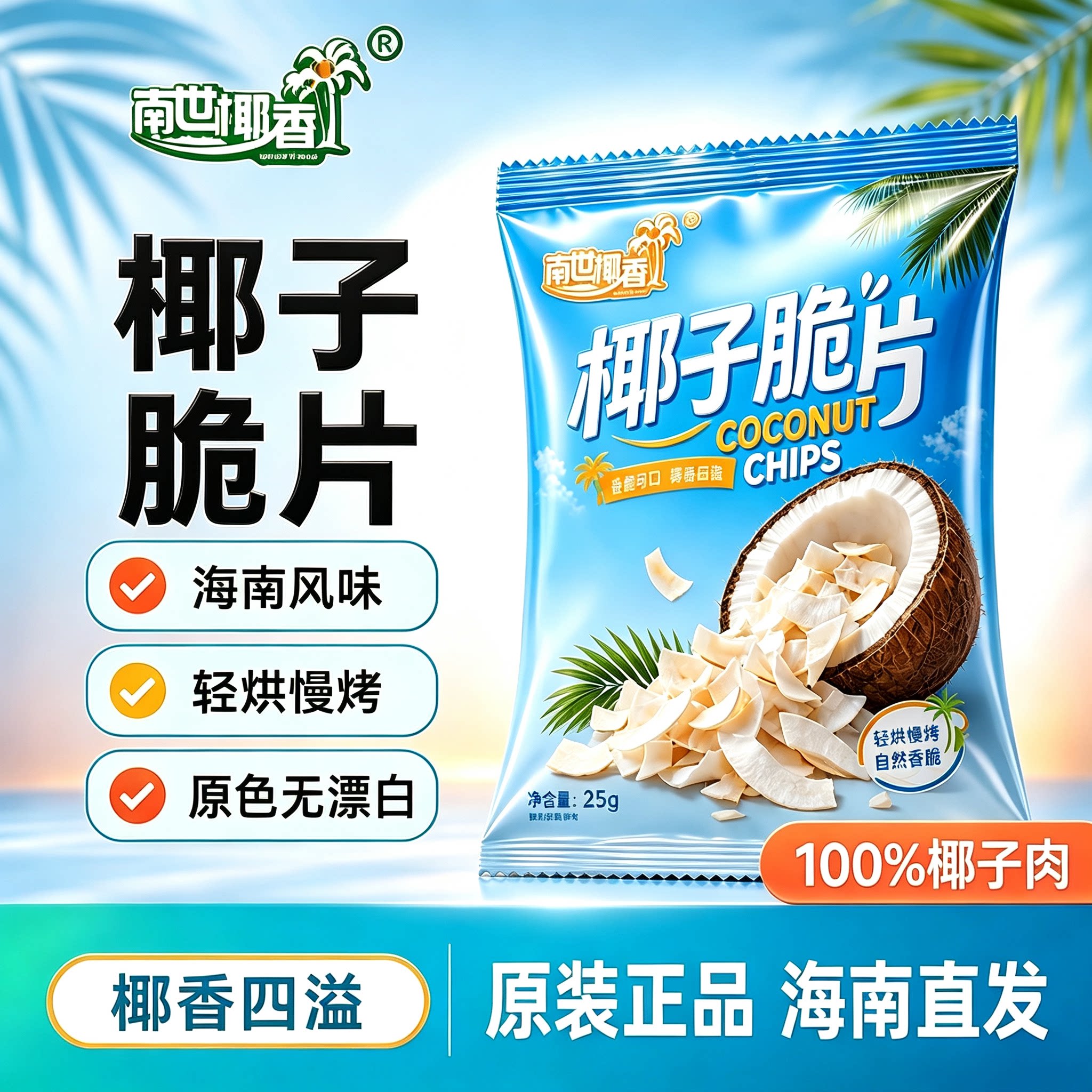 香脆椰子脆片即食碳烤椰肉薄脆椰果干椰子脆块海南风味休闲零食